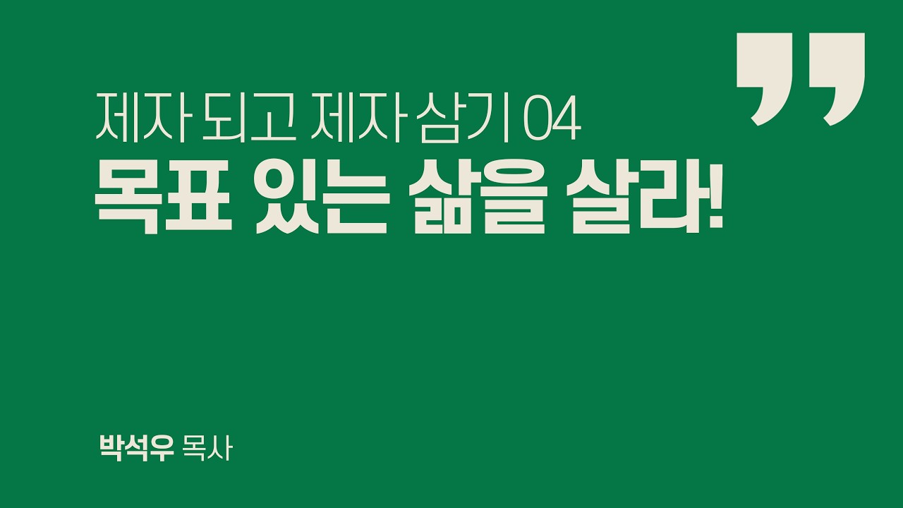 제자 되고 제자 삼기 04 | 목표 있는 삶을 살라!