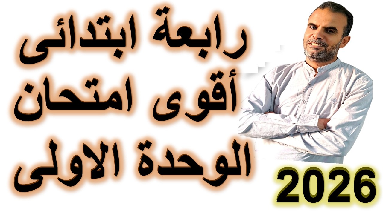 أقوى امتحان انجليزى رابعة ابتدائى الوحدة الاولى الترم الثانى 2026 | اختبار انجليزى رابعة ترم ثانى