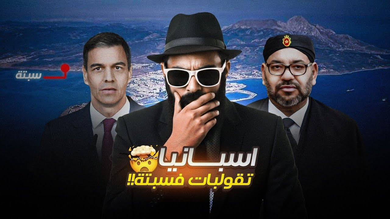 واش اسبانيا 🚨😱 خايفة على سبتة من المغرب ؟؟؟
