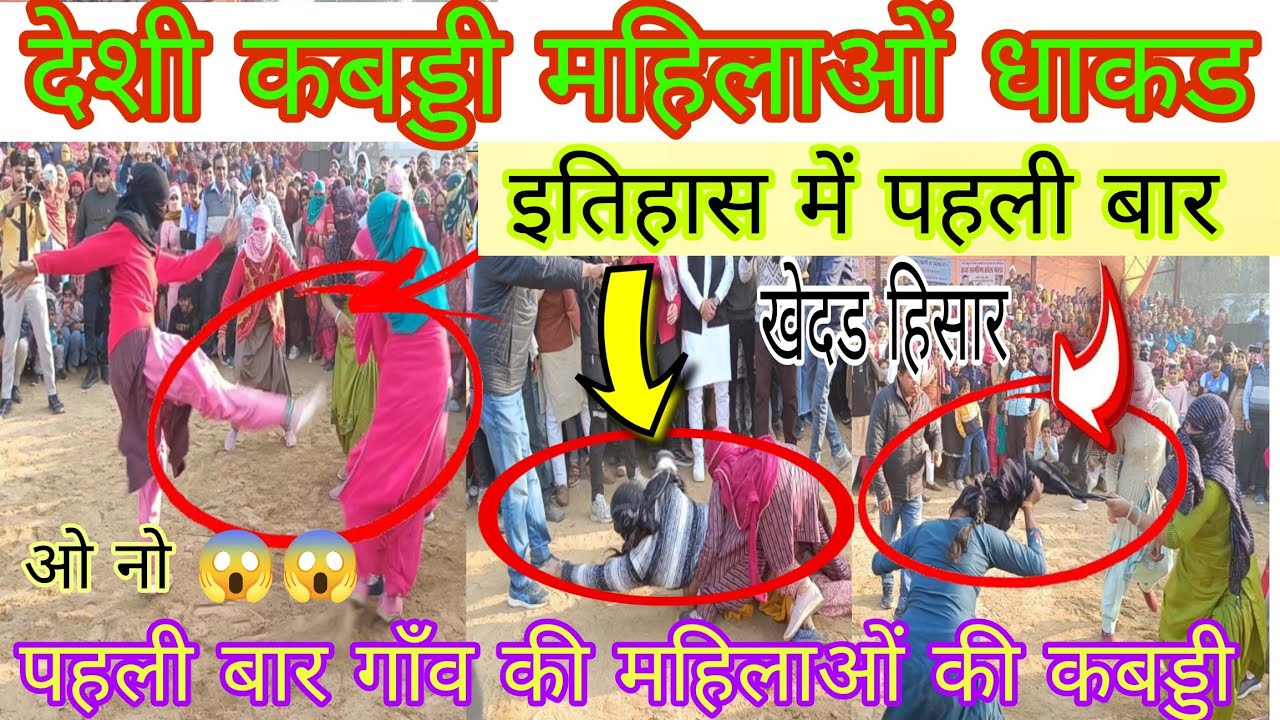 इतिहास में पहली बार गाँव की महिलाओं की देशी कबड्डी! आमने सामने कांटे की टक्कर! खेदड हिसार