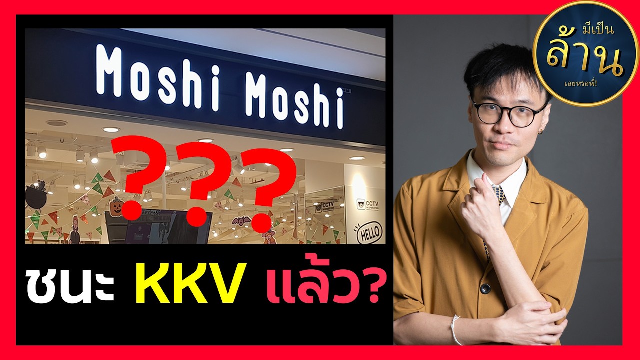 MOSHI ชนะ KKV แล้ว?!! | มีเป็นล้านเลยหรอพี่! Right Now