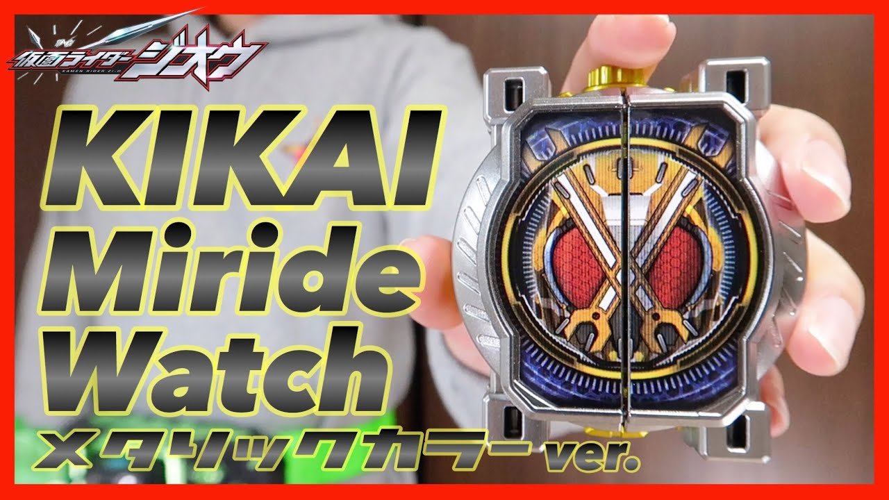 【BFF】DXキカイミライドウォッチをメタリック塗装！【仮面ライダージオウ】変身 レビュー / DX Kikai Miride Watch Metallic Color ver.【Zi-O】Paint