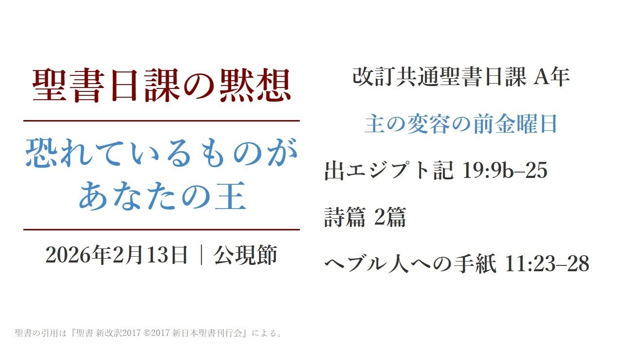 恐れているものがあなたの王 聖書日課の黙想 2026年2月13日