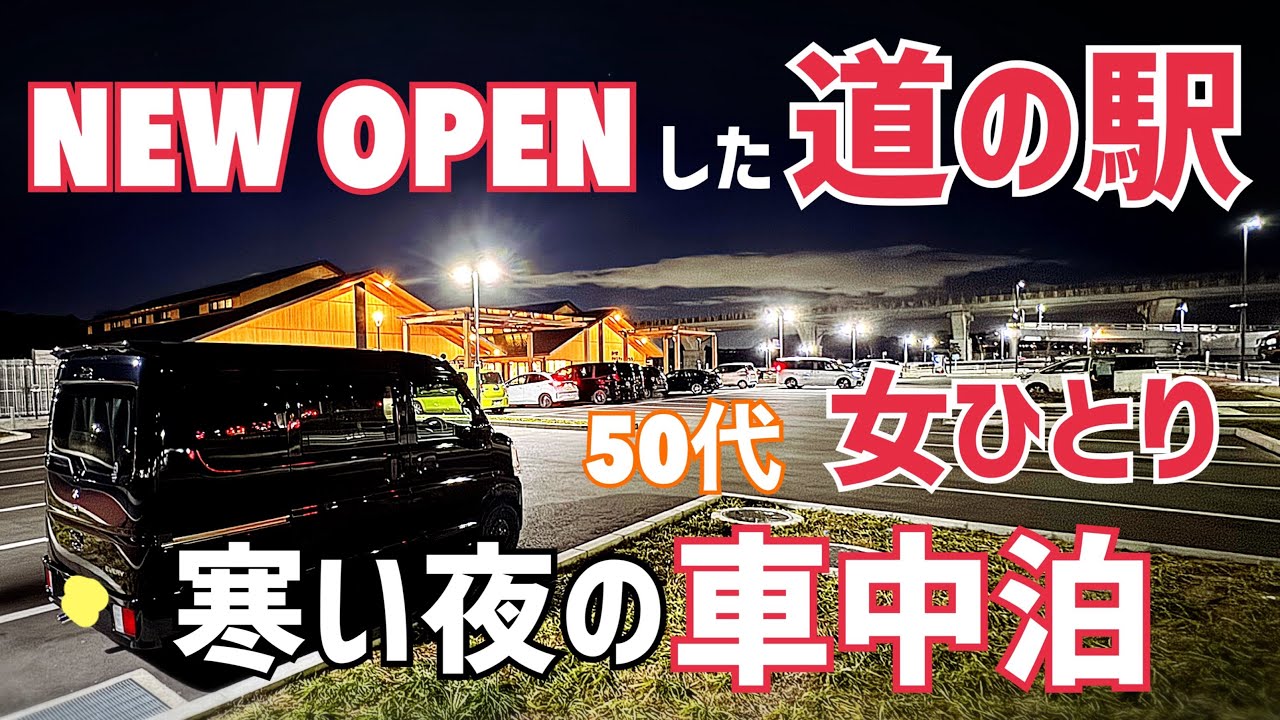 【車中泊】道の駅クロスウェイなかまち/エブリイ/アラフィフ/女一人/寒さ対策/マイ暖【道の駅】