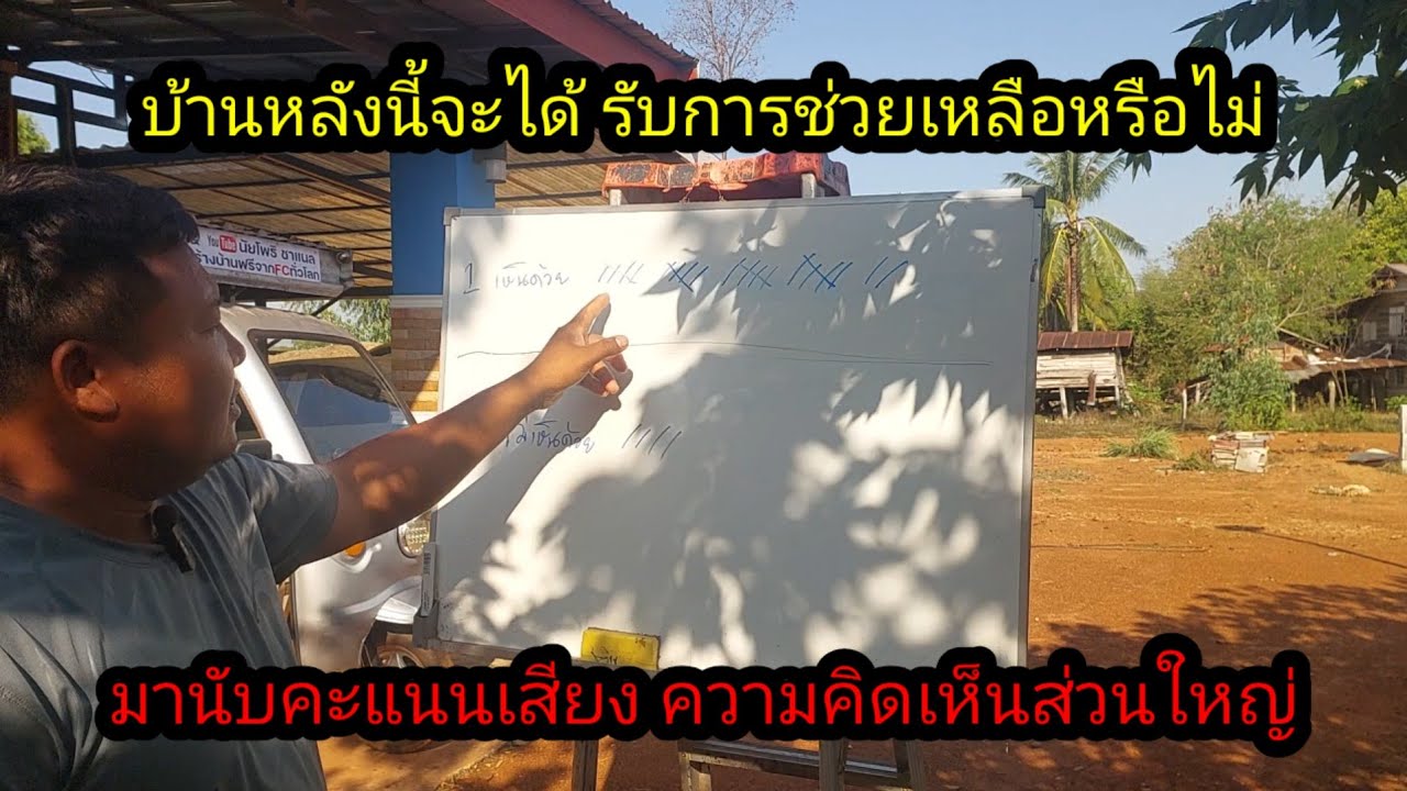 บ้านหลังนี่จะได้รับการช่วยเหลือหรือไม่มานับคะแนนเสียดูกันครับ#จิตอาสา 