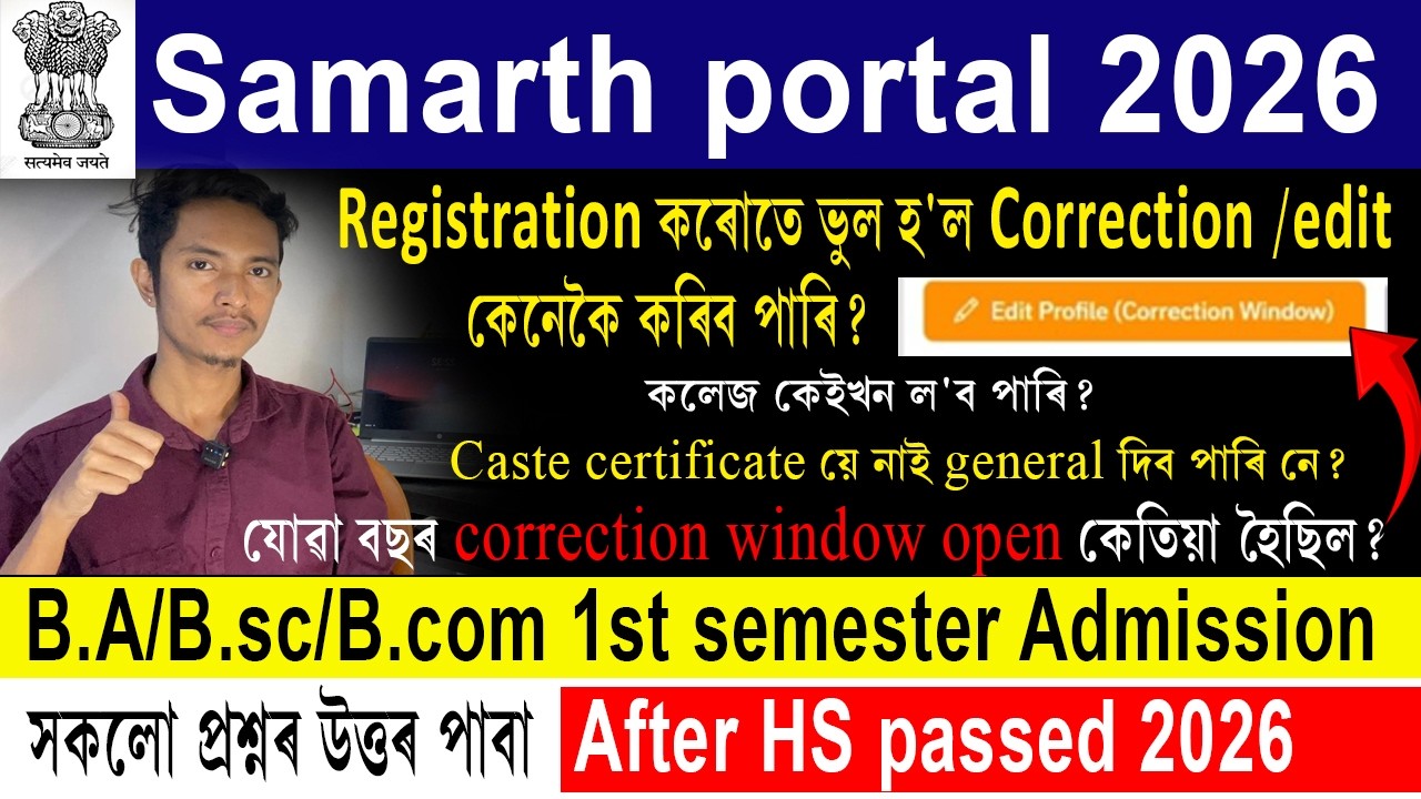 Samarth portal - Registration কৰোতে ভুল হ'ল Correction /edit কেনেকৈ কৰিব পাৰি? কলেজ কেইখন ল'ব পাৰি?