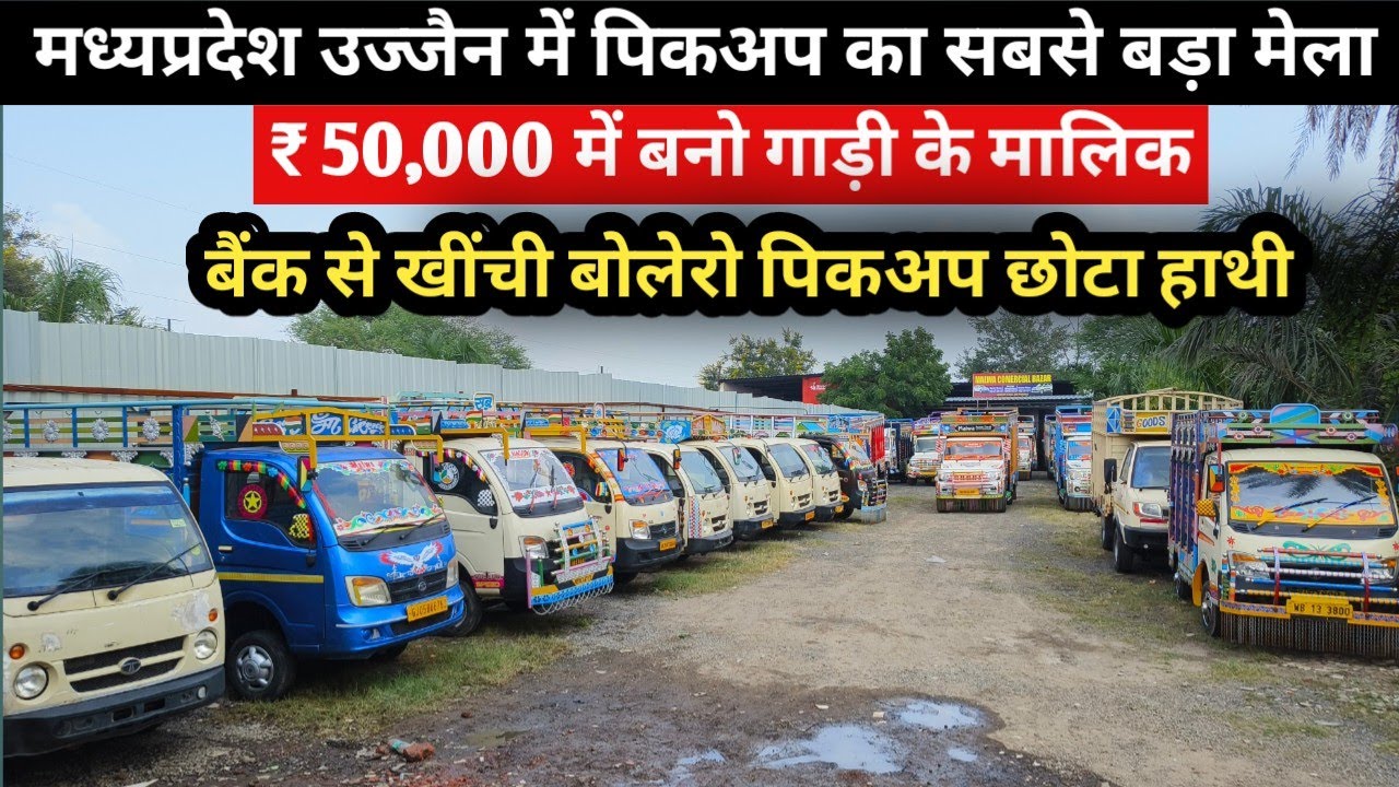 मध्यप्रदेश उज्जैन मे सेकंड हैंड बैंक से खींची पिकअप का सबसे बड़ा सस्ता मार्केट/मात्र 50 हज़ार/Bolero