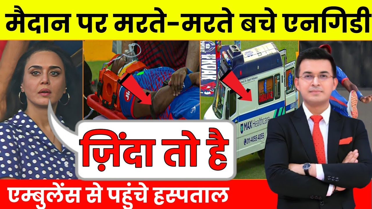 DC vs PBKS: बीच मैदान में लुंगी एनगिडी के साथ हुआ भयानक हादसा, एम्बुलेंस से पहुंचे हस्पताल !