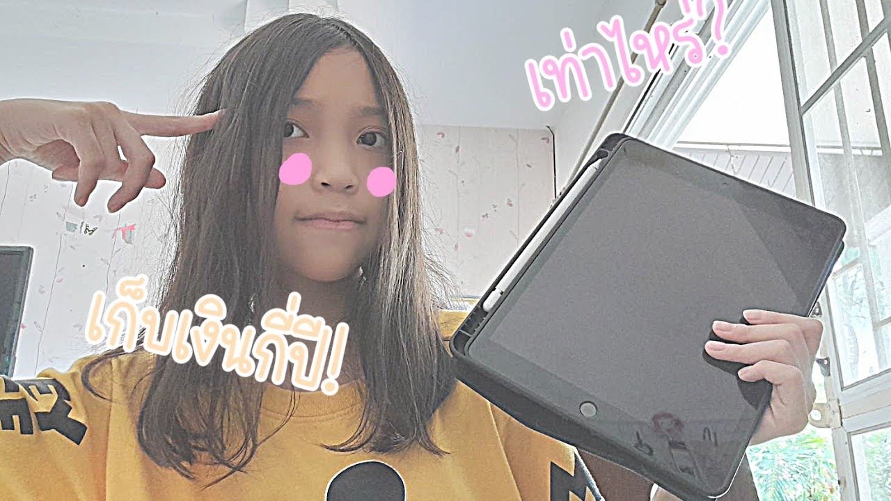 รีวิว iPad ที่ใช่เงินเก็บซื้อ!!!!🤯