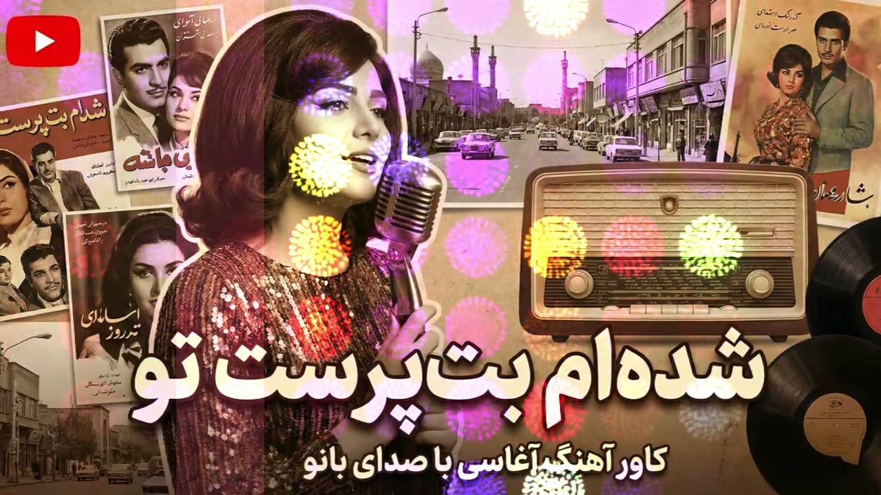 بازخوانی خاطره‌انگیز آهنگ «بت‌پرست» آغاسی با صدای زن | سفر به دهه ۵۰
