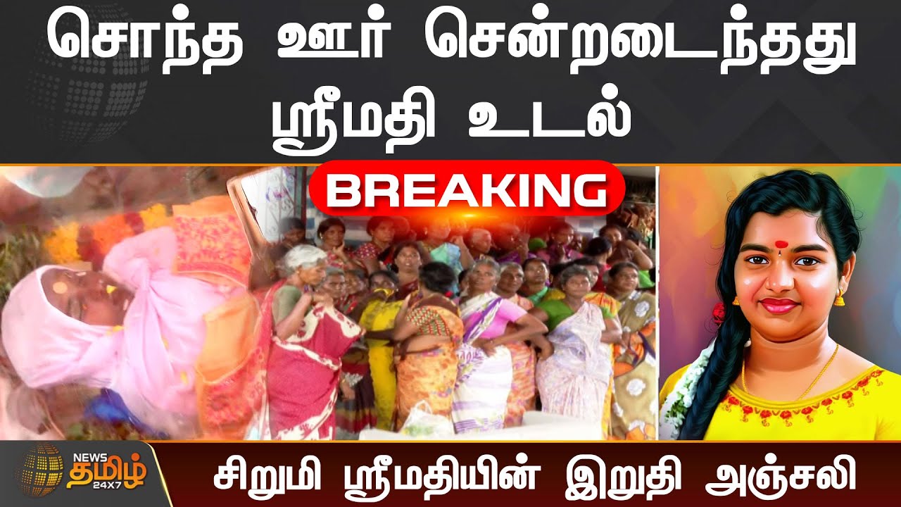 #Breaking : சொந்த ஊர் சென்றடைந்தது ஸ்ரீமதி உடல் | Srimathi| Kallakurichi