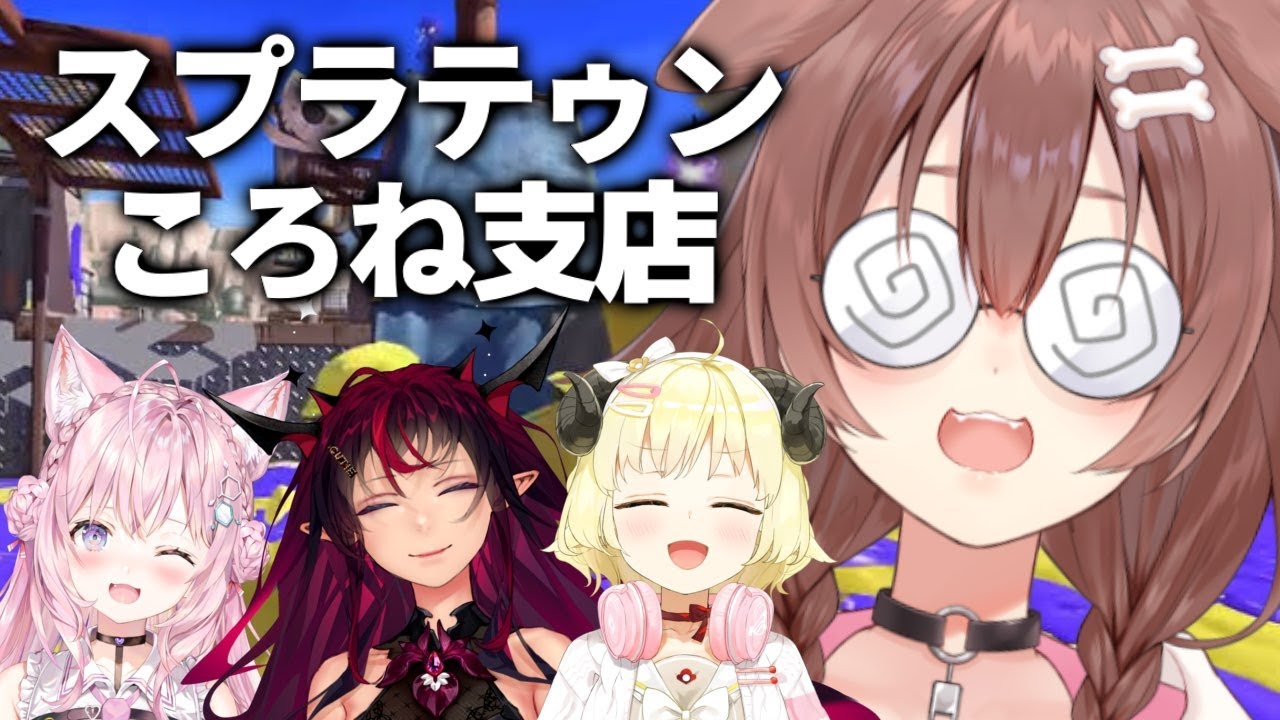 【#ホロスプラ部】ころね支店【スプラ３】