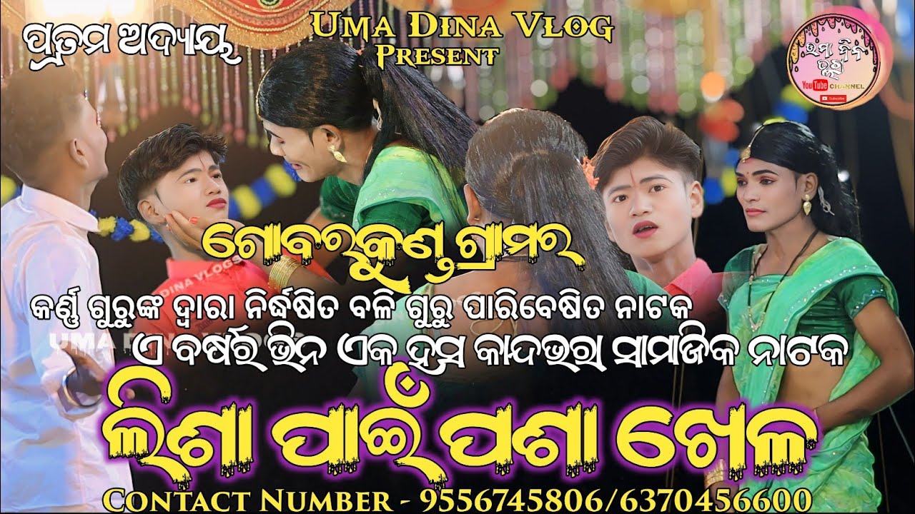 ଏ ବର୍ଷର ଭିନ୍ନ ଏକ ନାଟକ ଗୋବରକୁଣ୍ଡ ଗ୍ରାମର / ଲିଶା ପାଇଁ ପଶା ଖେଳ / 2026 କର୍ଣ୍ଣ ଗୁରୁଙ୍କ IPL PART NATAK 