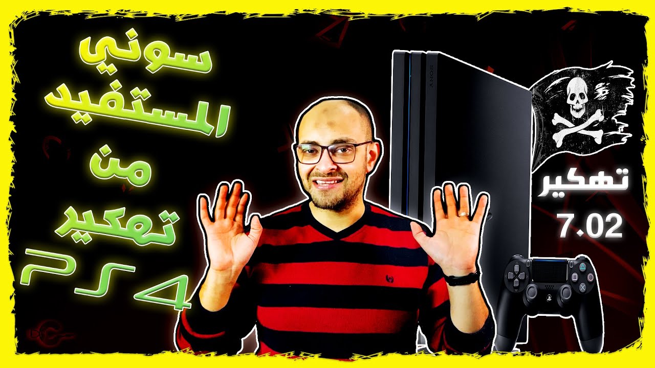 كيف تستفيد شركة سوني من تهكير بلايستيشن 4؟ - الاستعدادات الاخيرة لتهكير بلايستيشن 4 7.02