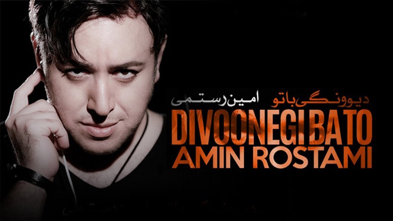 امین رستمی – دیوونگی با تو | Divonegi Ba To (Lyrics)