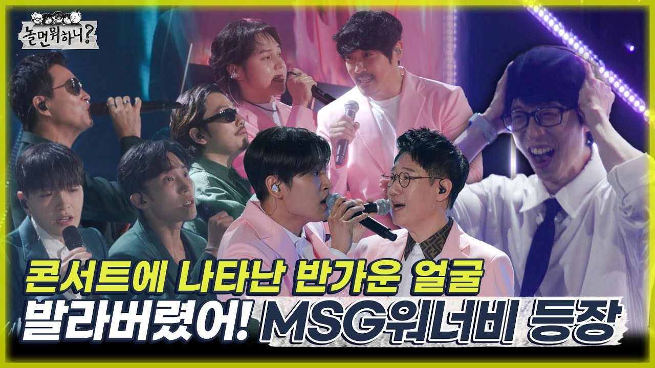 [놀면 뭐하니?] 콘서트에 나타난 반가운 얼굴들 