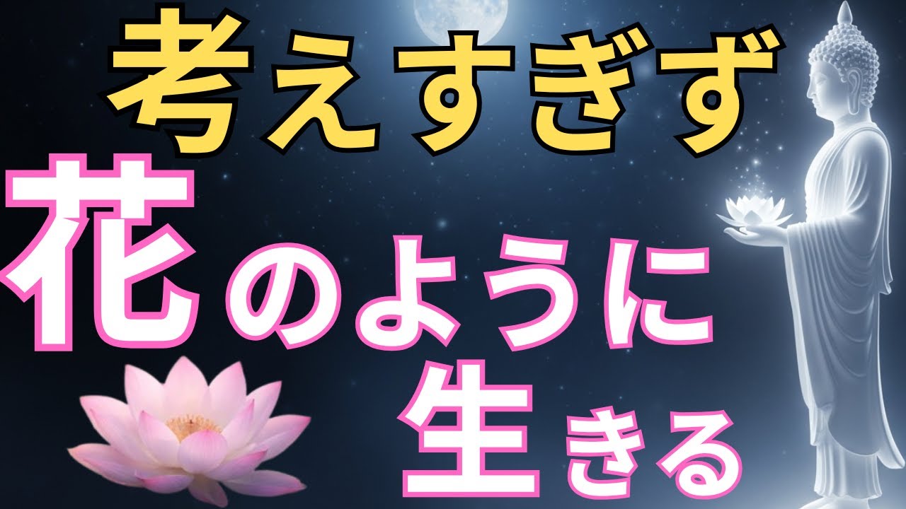 【ブッダの教え】考えすぎず、花のように生きる#ブッダの教え#ブッダの言葉#仏教の教え#40代#50代#60代#人間関係