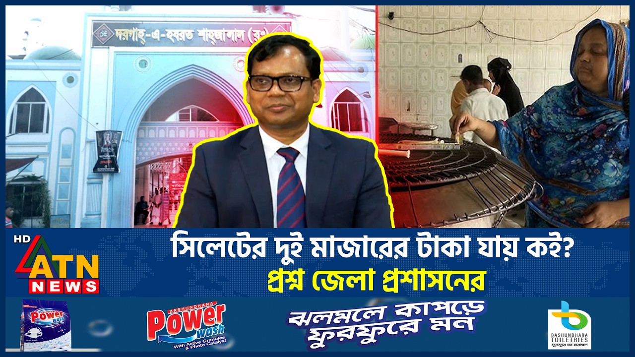সিলেটের দুই মাজারের টাকা যায় কই? প্রশ্ন জেলা প্রশাসনের | Sylhet | Mazar Fund | Hazrat Shahjalal