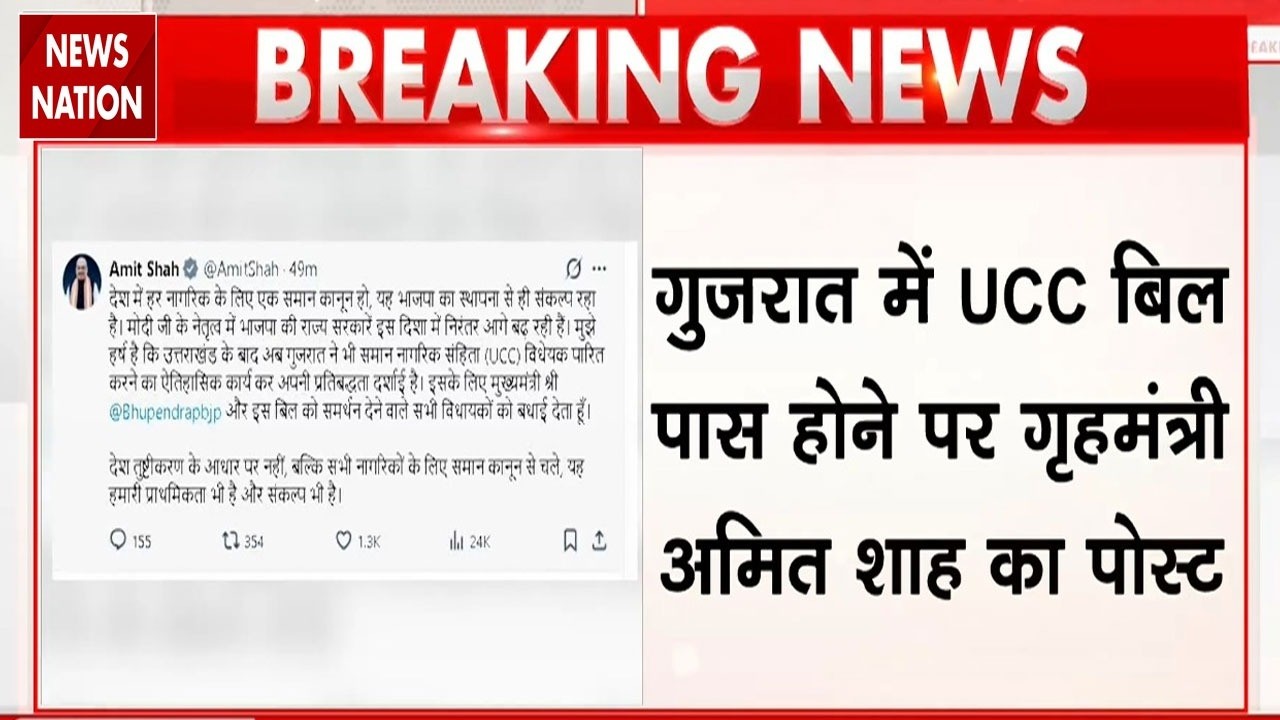 Gujarat Assembly passes UCC: गुजरात में UCC Bill पास होने पर Amit Shah का X post |Uniform Civil Code