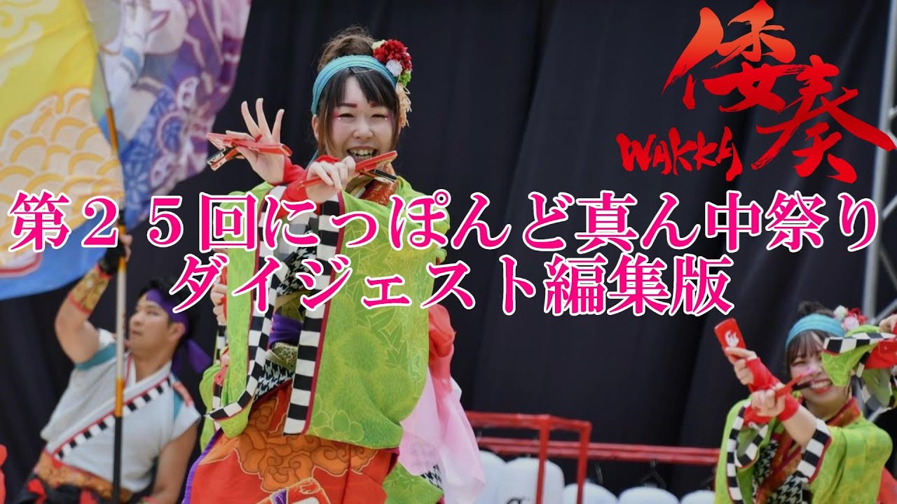 【倭奏_4K_ダイジェスト編集版】第25回にっぽんど真ん中祭り #どまつり #倭奏 #和楽器 #yosakoi #にっぽんど真ん中祭り