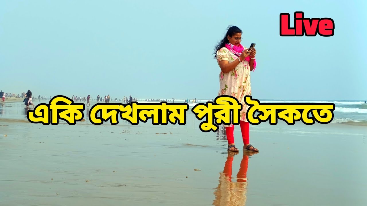 Journey with narottam  is live! | পুরী সমুদ্র সৈকতে যা দেখলাম |পুরী আপডেট