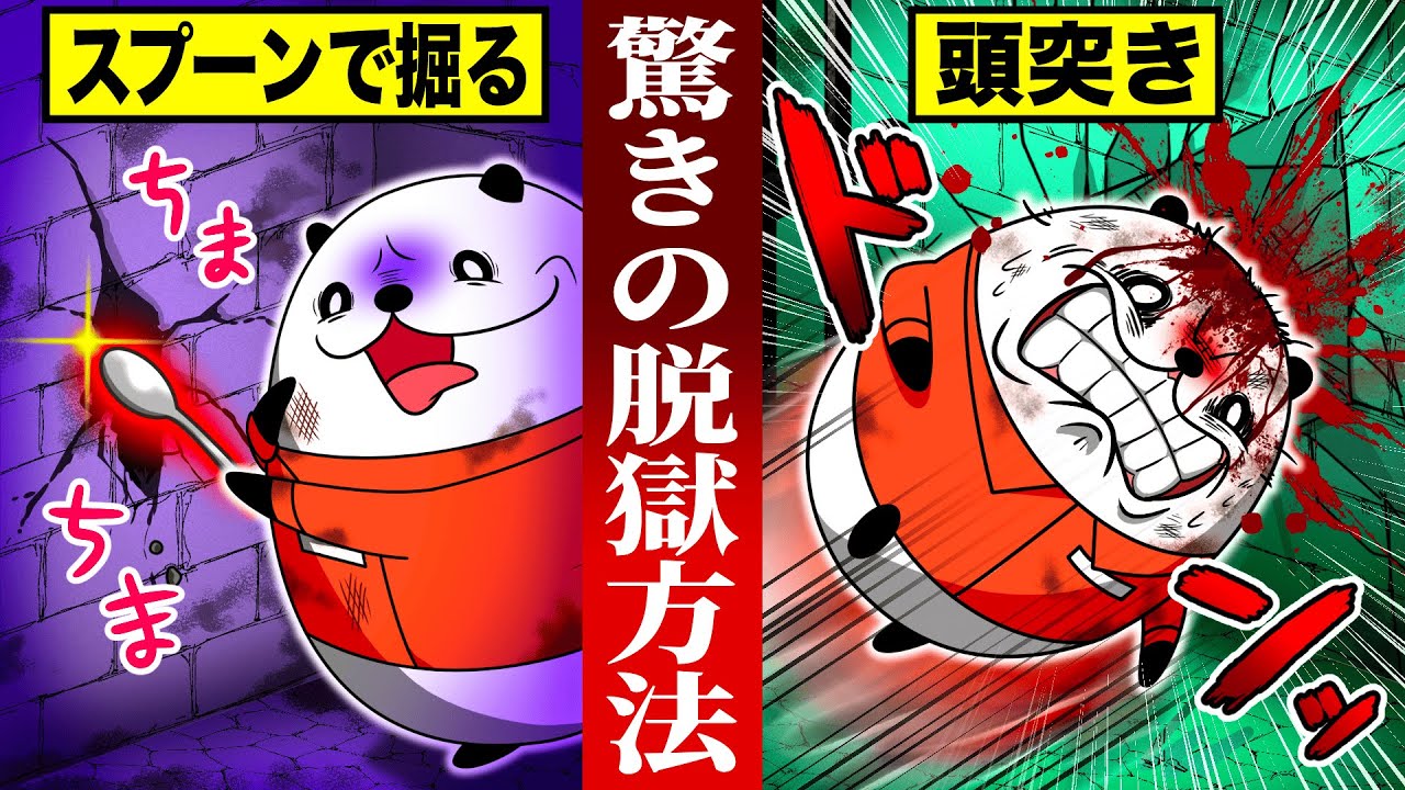 【実話】世紀の大脱獄の衝撃的な手口4選【アニメ】