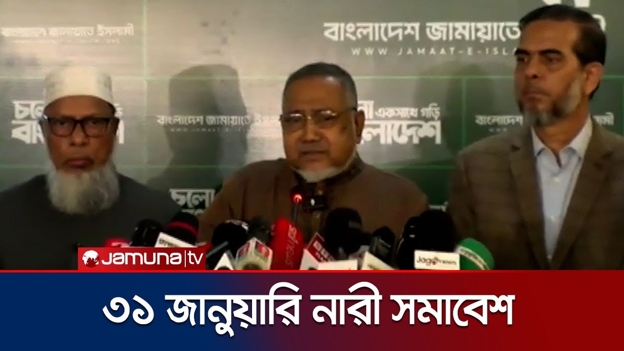 সরকার বা ইসির সুষ্ঠু নির্বাচন করার ক্ষমতা নিয়ে প্রশ্ন জামায়াতের নায়েবে আমিরের | Jamaat | Jamuna TV