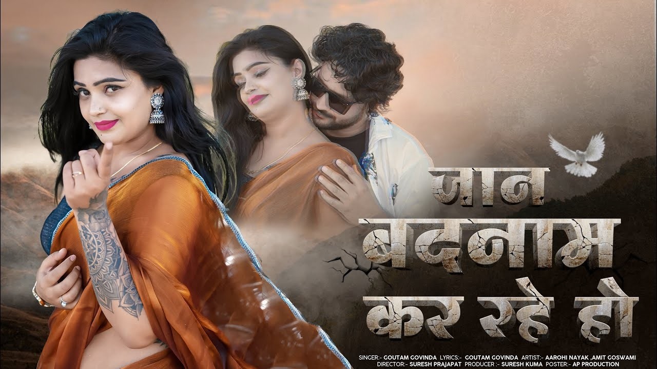 बदनाम कर रहे हो | Badname Kar Rahe Ho 2026 | Goutam Govinda | Aarohi Nayak | Rajasthani Song 2026