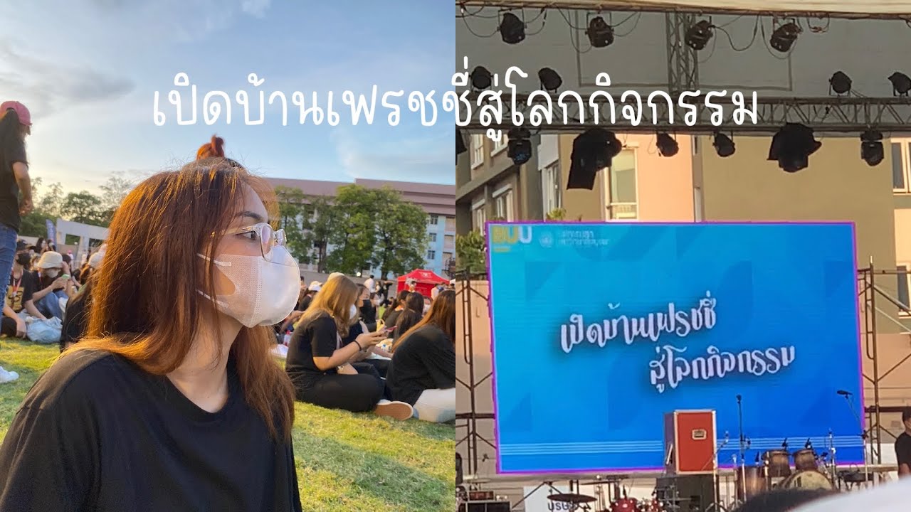 daily vlog | เปิดบ้านเฟรชชี่สู่โลกกิจกรรม ม.บูรพา ปี65