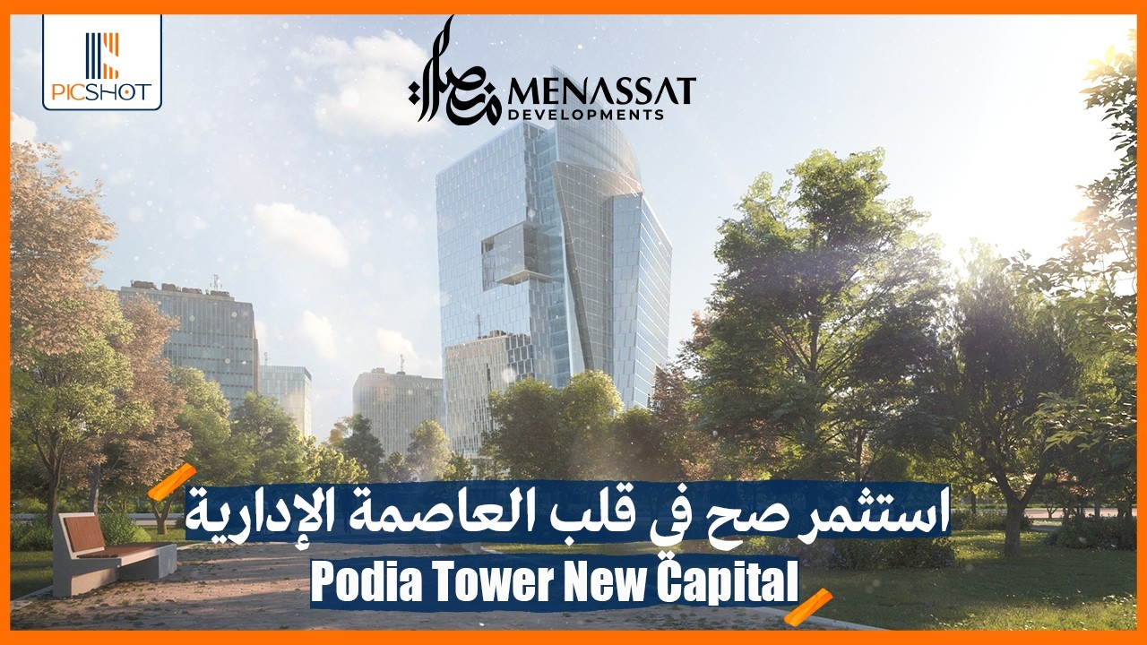 استثمر صح في قلب العاصمة الإدارية الجديدة | بوديا تاور العاصمة الإدارية Podia Tower New Capital