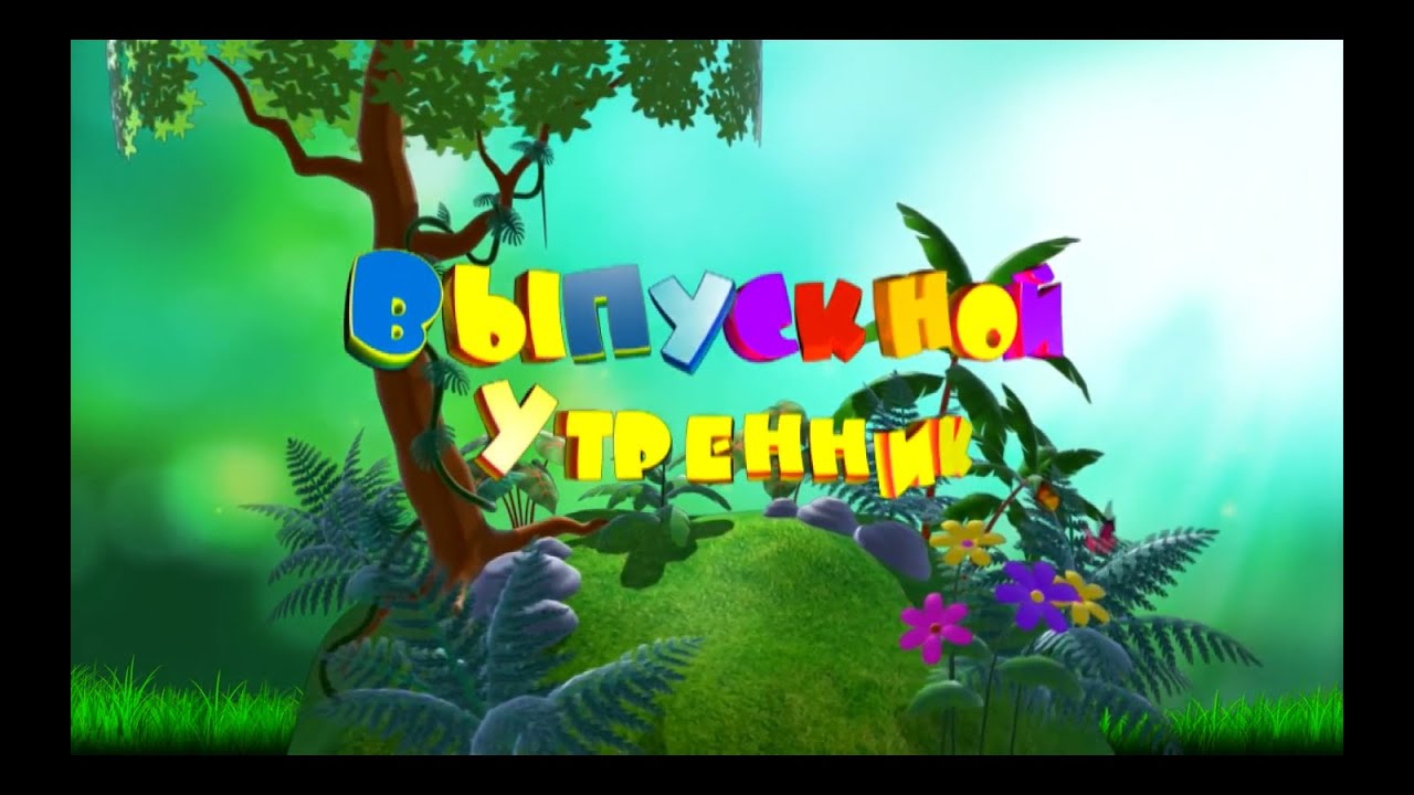 ДС Выпускной утренник.