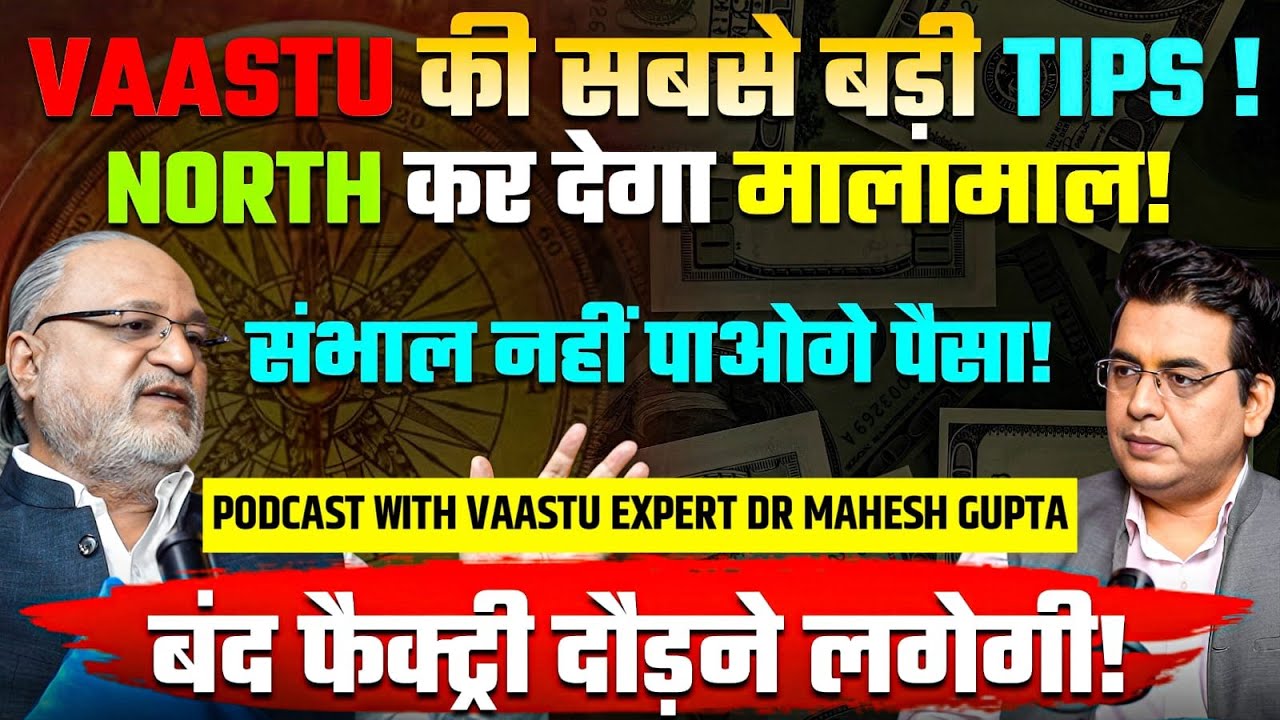 PAISA संभाल नहीं पाओगे💸 NORTH में छुपा है घर का खजाना💰HOUSE VAASTU🏡 Dr. Mahesh Gupta Special Podcast