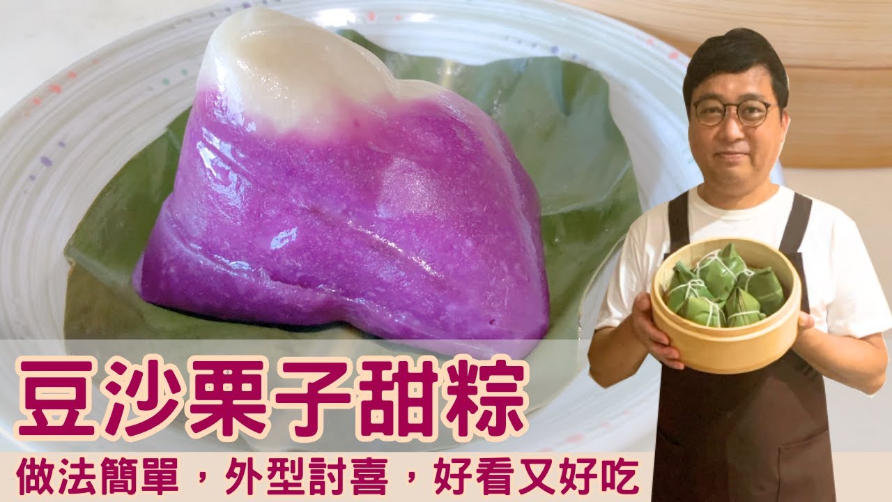 豆沙栗子甜粽，超簡單作法｜端午節最好吃的客家甜粄粽、豆沙粿粽｜做法簡單，外型討喜，好看又好吃的甜粽子