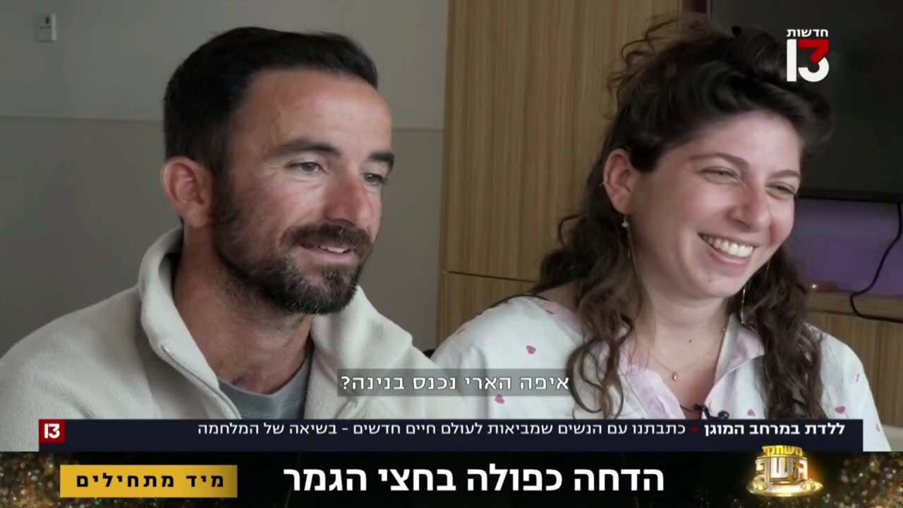 חדשות 13 | ללדת במרחב המוגן - עם הנשים שמביאות לעולם חיים חדשים - בשיאה של המלחמה