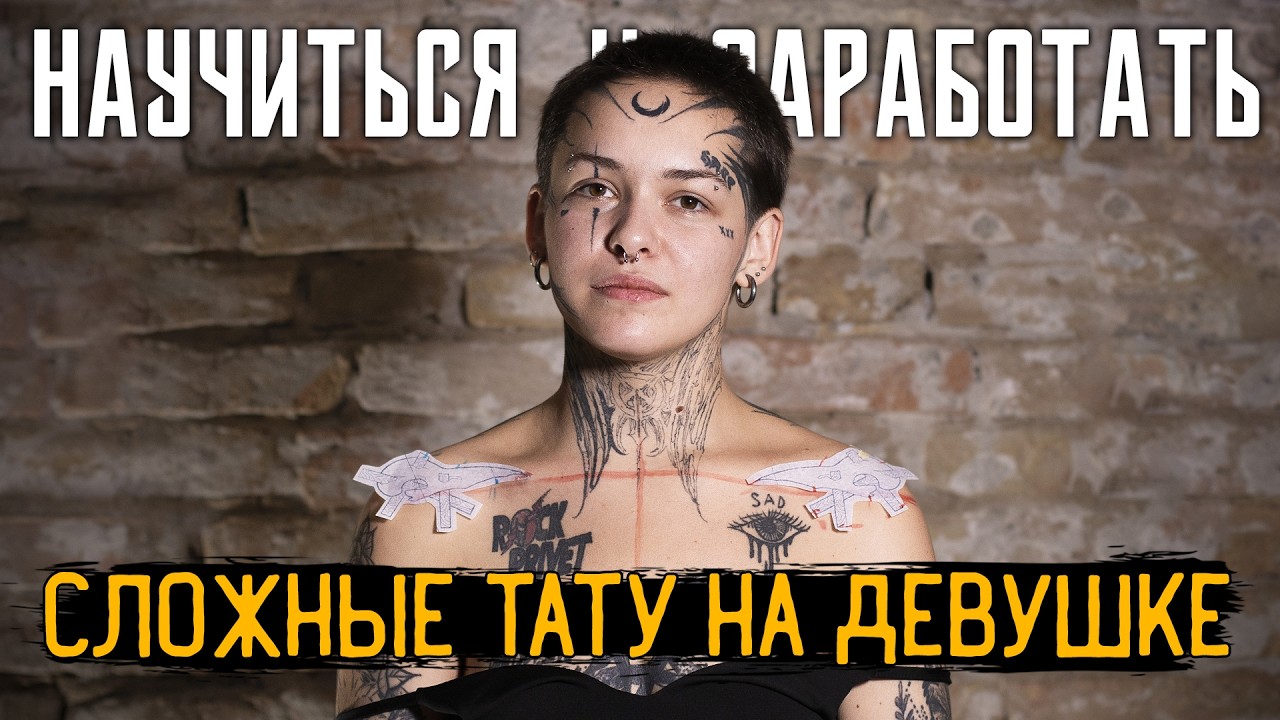 5 ТАТУ ЗА ДЕНЬ |  СЛОЖНЫЕ ТАТУ НА ДЕВУШКЕ | ТАТУ НА ЖИВОТЕ — НАУЧИТЬСЯ И ЗАРАБОТАТЬ #8