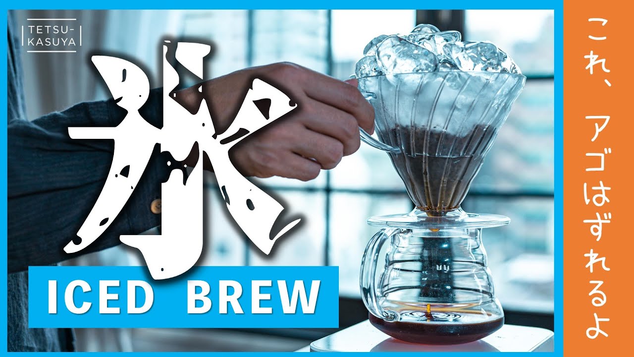 【必見】「水出しコーヒー」じゃなくて「#氷出しコーヒー」｜どんなコーヒーも劇的においしくなるよ
