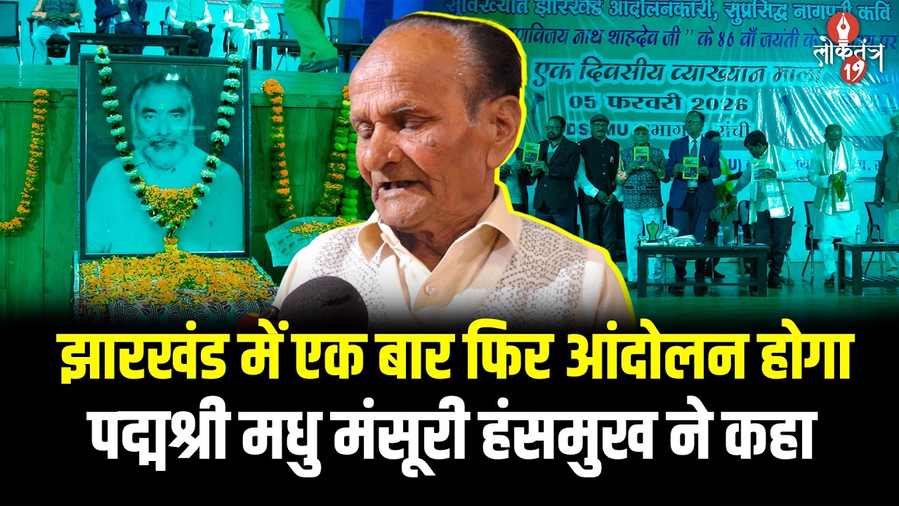 झारखंड में फिर आंदोलन की आहट ? पद्मश्री मधु मंसूरी हंसमुख ने ये क्यों कहा, सुनिए