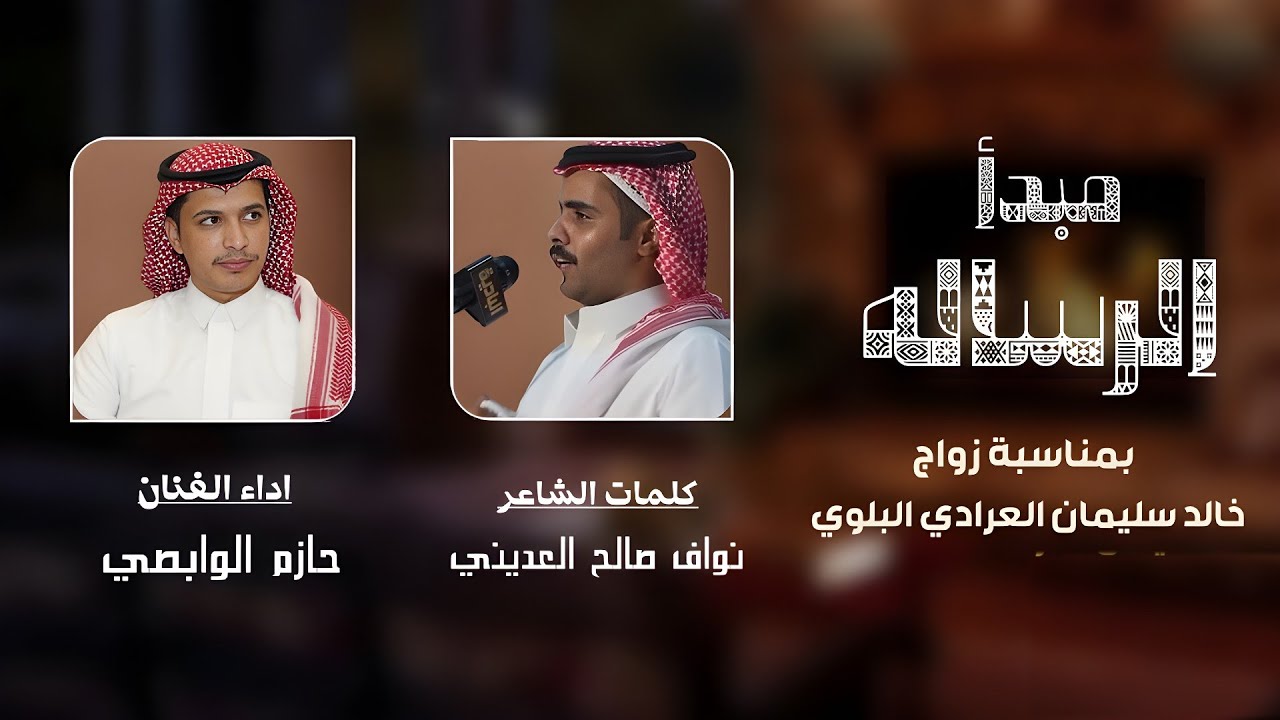 مبدأ الرساله | من كلمات : نواف صالح العديني واداء : حازم الوابصي | بمناسبة زواج خالد سليمان العرادي