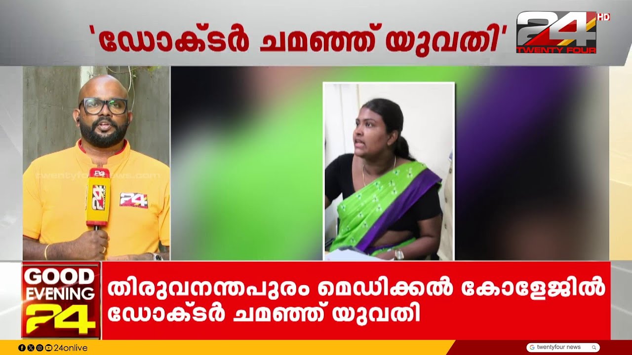 തിരുവനന്തപുരം മെഡി. കോളജിൽ ഡോക്ടർ ചമഞ്ഞ യുവതി പിടിയിൽ | Trivandrum Medical College