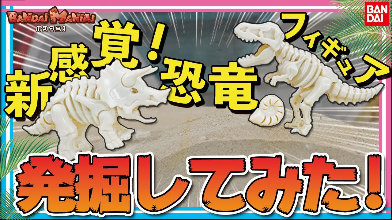 【バンダイ公式】あのキャラパキがフィギュアに?! パキパキ割って発掘せよ!! バンマニ!探検隊が化石の発掘に挑む!!【プラパキット】【バンマニ!】