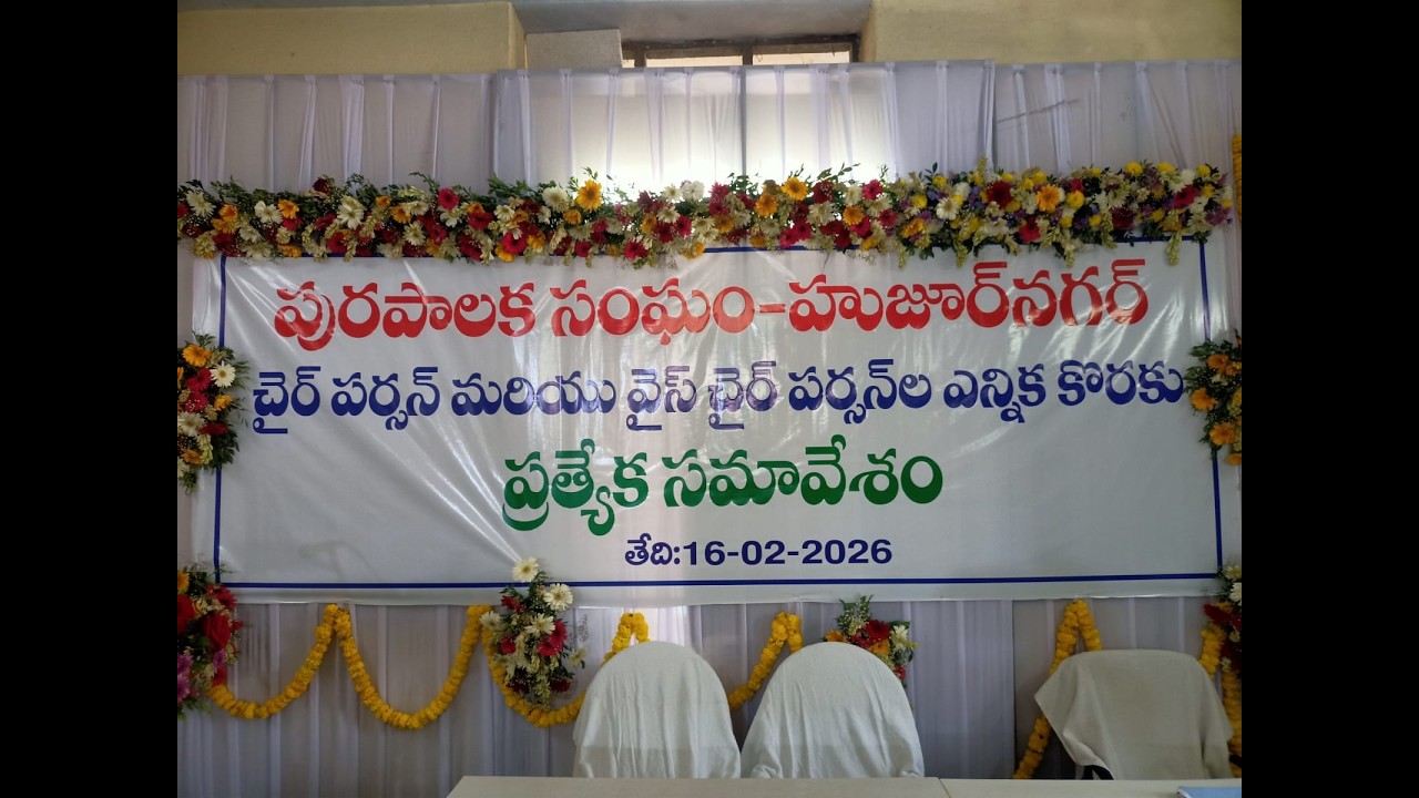 హుజూర్ నగర్ మున్సిపాలిటీ ప్రమాణ స్వీకార మహోత్సవం