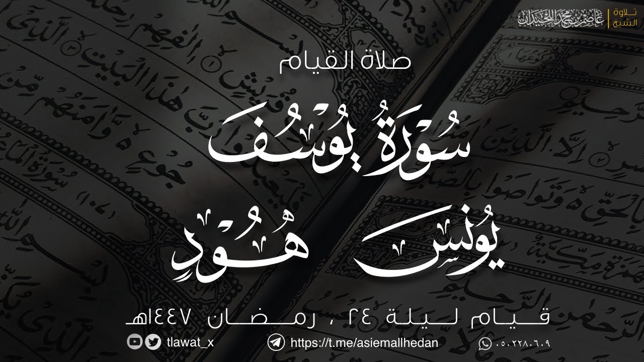 قيام وقنوت ليلة 24 ، رمضان 1447، د. عاصم اللحيدان