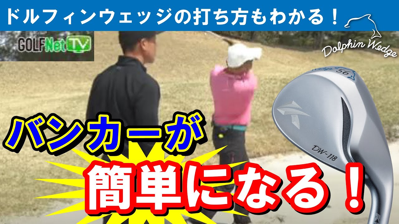 アプローチ・バンカーが簡単に！ドルフィンウェッジの特徴と打ち方【GOLF Net TV】