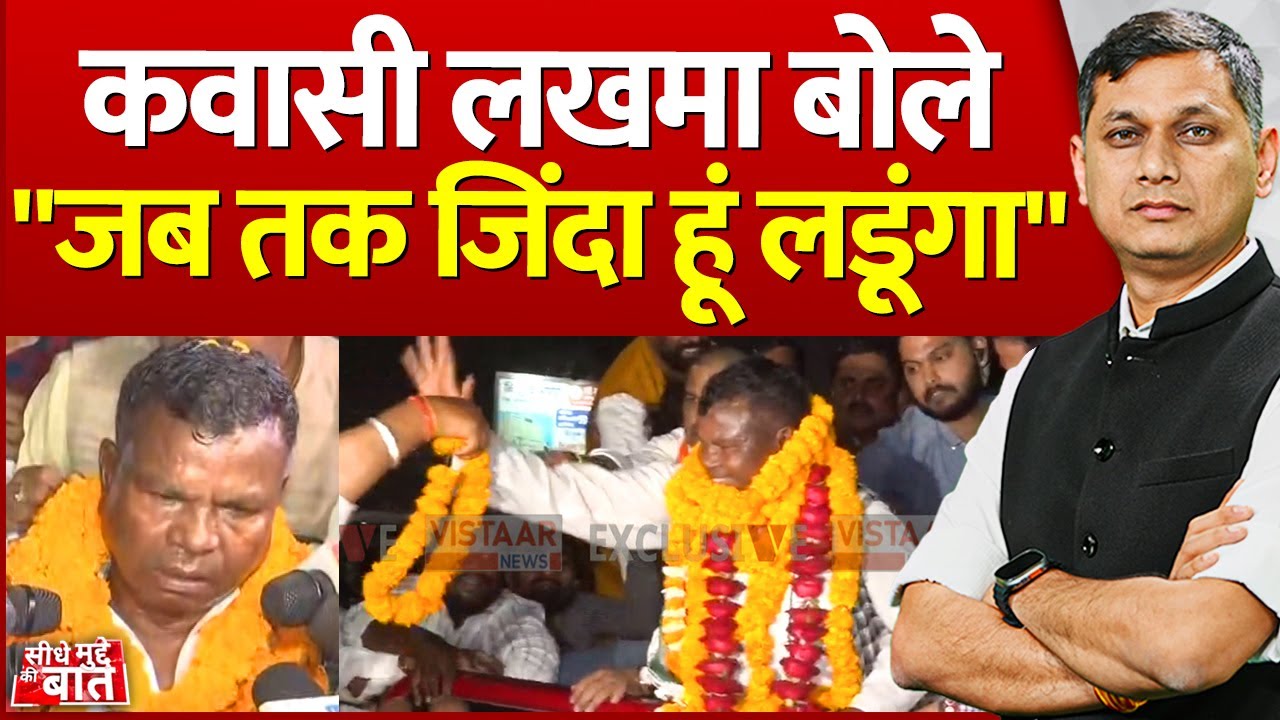 Seedhe Mudde Ki Baat: कवासी लखमा बोले