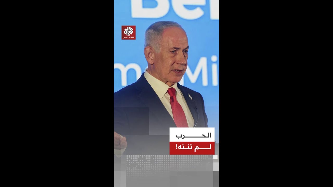 بعد تراجعه في استطلاعات الرأي.. نتنياهو يؤكد أن الحرب لم تنته وأن إسرائيل ستحقق ما تبقى من انجازات