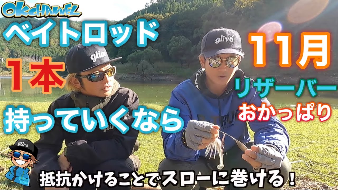特別回‼︎ベイトロッドたった1本でOK‼︎「迷わなくなる」11月のおかっぱりルアーの選び方！リザーバースペシャル2023【バスプロ解説】