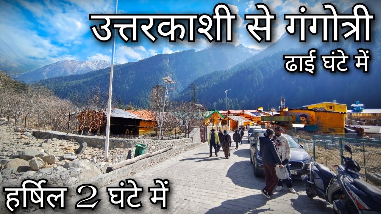Uttarkashi to Gangotri Dham !! Uttarkashi to Harsil !! Uttarkashi to Gomukh !! उत्तरकाशी  से हर्षिल