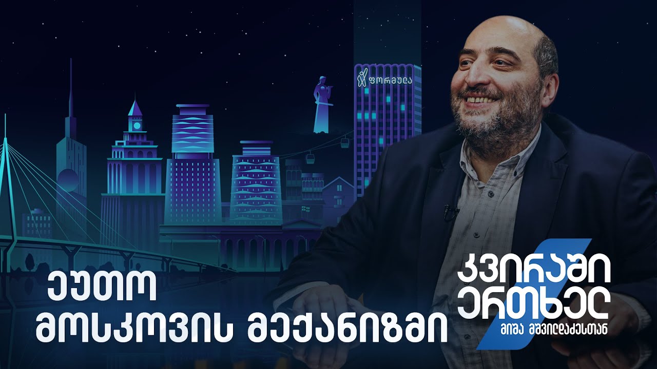 კვირაში ერთხელ მიშა მშვილდაძესთან – ეუთო - მოსკოვის მექანიზმი