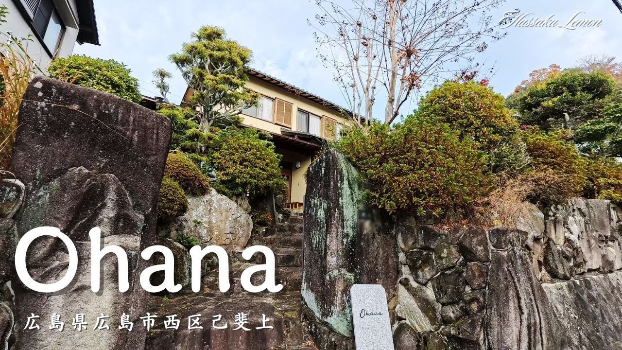 【広島 ランチ】　Ohana（オハナ）　広島県広島市西区己斐上　広島のおしゃれで美味しい　おすすめのお店紹介　広島旅行　広島観光 Japanese café