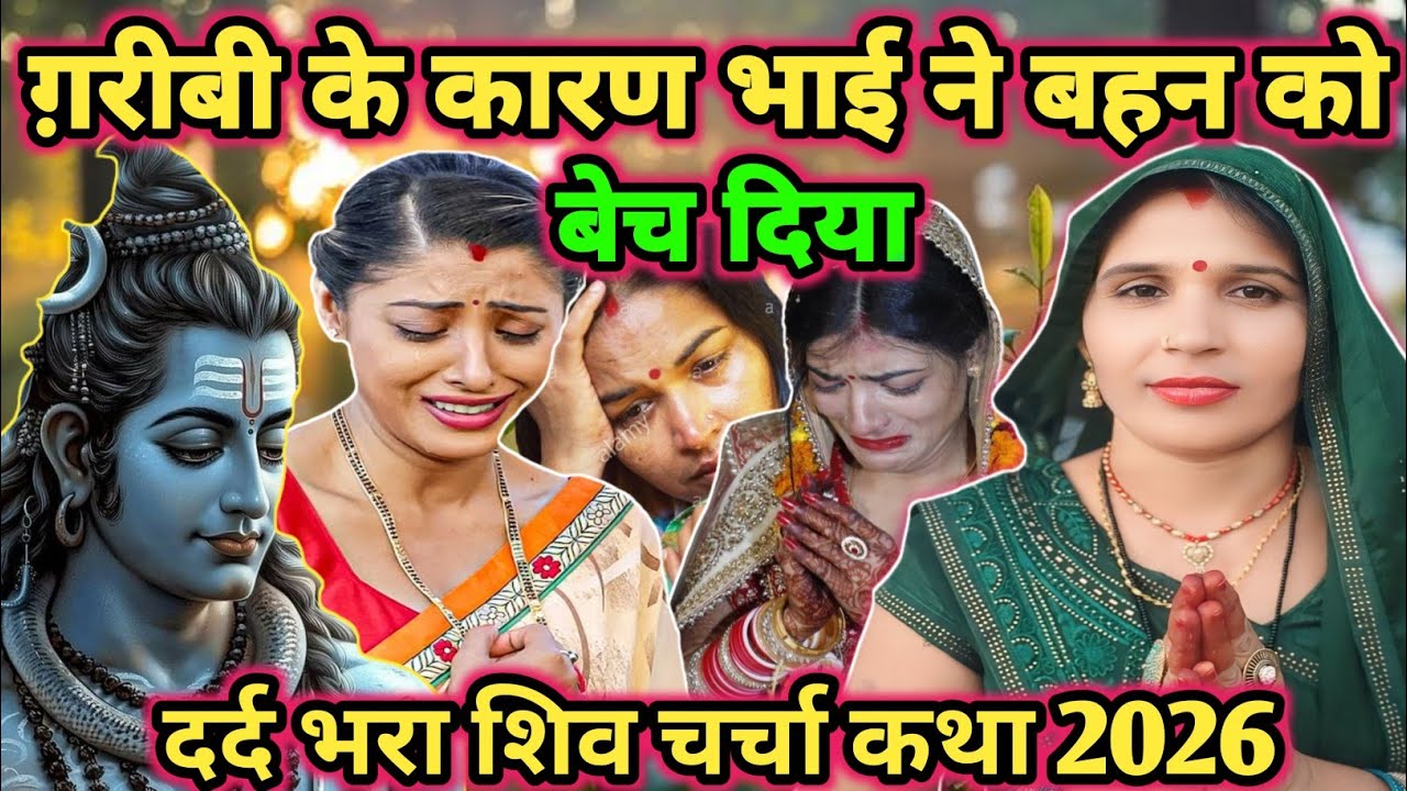 भाई ने बहन को बेचा|shiv charcha|shiv charcha katha|shiv charcha geet|shiv charcha bhajan|#mahadev|